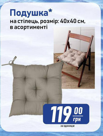 Подушка* на стілець, розмір: 40х40 см, в асортименті