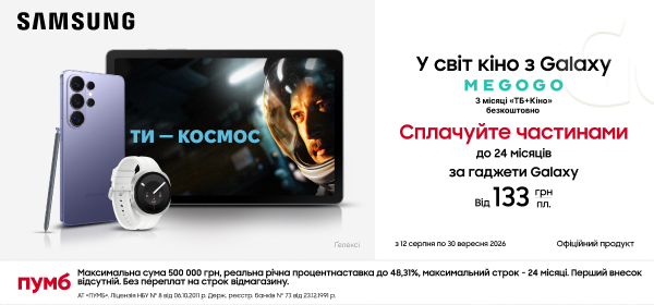 Сплачуйте частинами до 24 місяців за гаджети Galaxy