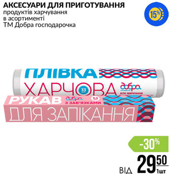 АКСЕСУАРИ ДЛЯ ПРИГОТУВАННЯ продуктів харчування в асортименті ТМ Добра господарочка