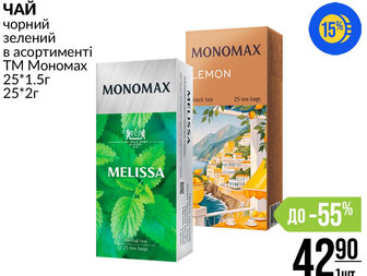 ЧАЙ чорний зелений в асортименті ТМ Мономах 25*1.5г 25*2г