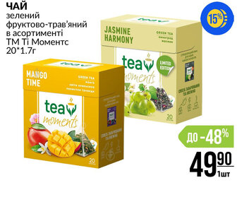 ЧАЙ зелений фруктово-трав'яний в асортименті ТМ Ті Моментс 20*1.7г