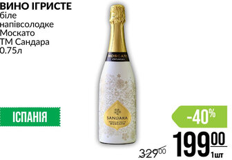 ВИНО ІГРИСТЕ біле напівсолодке Москато ТМ Сандара 0.75л