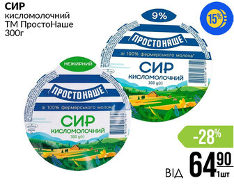 СИР кисломолочний ТМ Просто Наше 300г