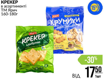 КРЕКЕР в асортименті ТМ Ярич 160-180г