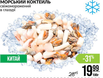 МОРСЬКИЙ КОКТЕЙЛЬ свіжоморожений в глазурі