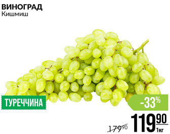 ВИНОГРАД Кишмиш