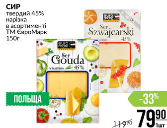СИР твердий 45% нарізка в асортименті ТМ ЄвроМарк 150г