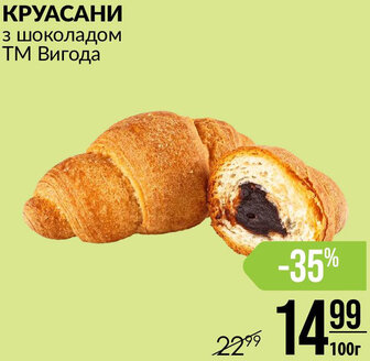КРУАСАНИ з шоколадом ТМ Вигода