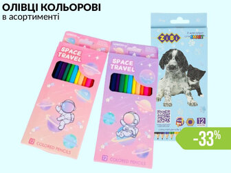 ОЛІВЦІ КОЛЬОРОВІ в асортименті