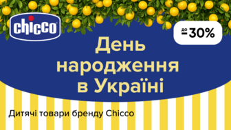  До -30% на дитячі товари бренду Chicco