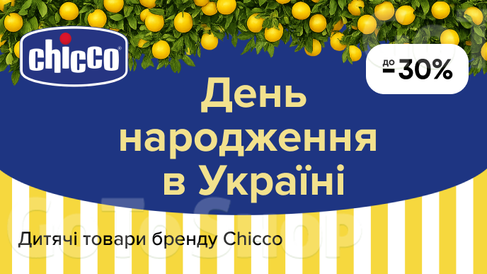  До -30% на дитячі товари бренду Chicco