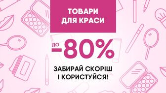  Радість для себе - користь для гаманця! Термін придатності товарів завершується за 1–4 місяці