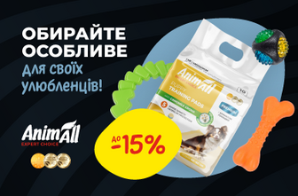 Обирайте особливе для своїх улюбленців!