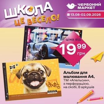 Альбом для малювання А4, ТМ «Апельсин», з перфорацією, на скобі, 8 аркушів