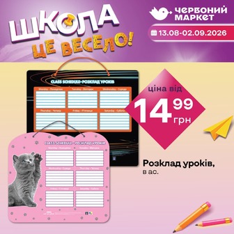 Розклад уроків, в ас.