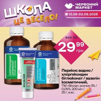 Перекис водню / хлоргексидин біглюконат / вазелін косметичний, ТМ «Віола», розчин 3% / 0,05%, 200 мл / 25 г, в ас.