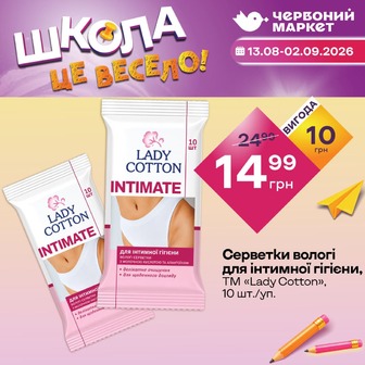 Серветки вологі для інтимної гігієни, ТМ «Lady Cotton», 10 шт./уп.