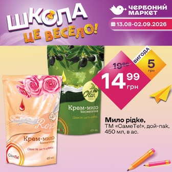 Мило рідке, ТМ «СамеТе!», дой