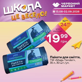 Пакети для сміття, ТМ «Mega Tender», 35 л, 30 шт./уп.