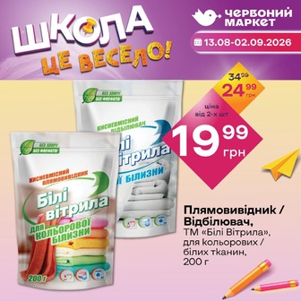 Плямовивідник / Відбілювач, ТМ «Білі Вітрила», для кольорових / білих тканин, 200 г