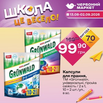 Капсули для прання, ТМ «Grünwald», універсальні, гірська свіжість / 2 в 1, 10 + 2 шт./уп., в ас.