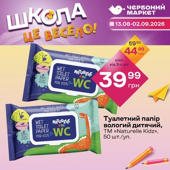 Туалетний папір вологий дитячий, ТМ «Naturelle Kidz», 50 шт./уп.