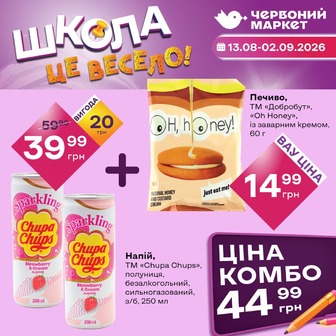 Печиво, ТМ «Добробут», «Oh Honey», із заварним кремом, 60 г та Напій, ТМ «Chupa Chups», полуниця, безалкогольний, сильногазований, з/б, 250 мл