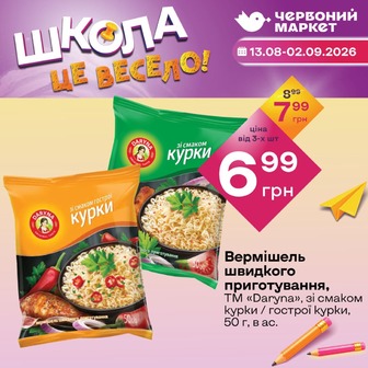 Вермішель швидкого приготування, ТМ «Daryna», зі смаком курки / гострої курки, 50 г, в ас.