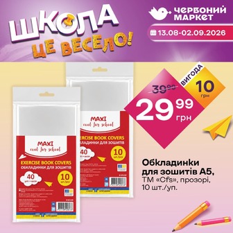 Обкладинки для зошитів А5, ТМ «Cfs», прозорі, 10 шт./уп.