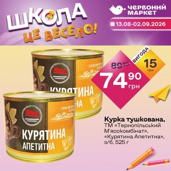 Курка тушкована, ТМ «Тернопільський М'ясокомбінат», «Курятина Апетитна», з/б, 525 г