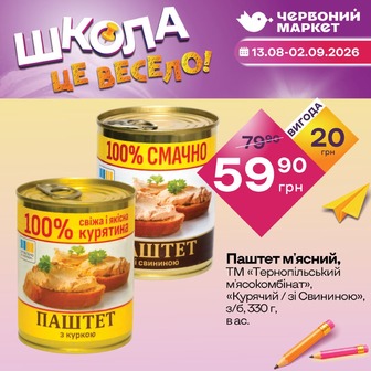 Паштет м'ясний, ТМ «Тернопільський м'ясокомбінат», «Курячий / зі Свининою», з/б, 330 г, в ас.