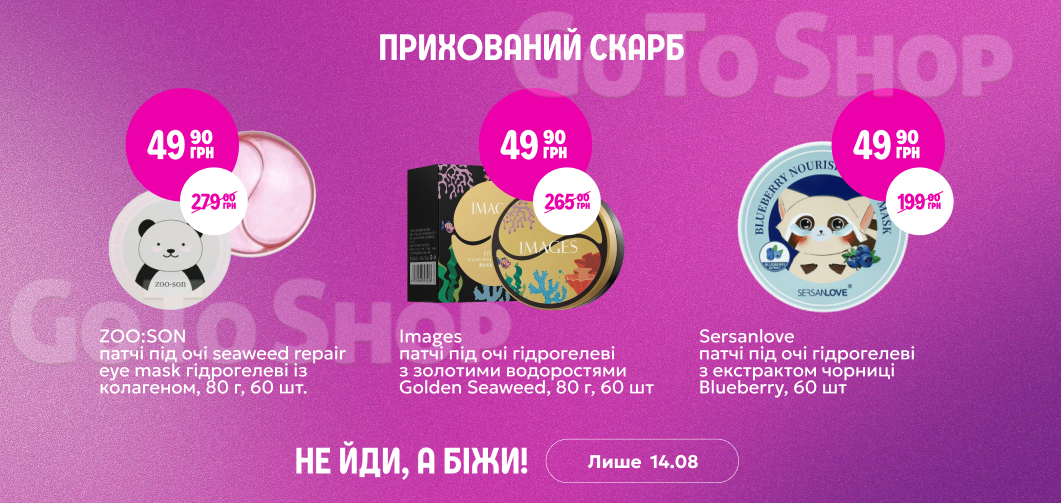 Прихований скарб: патчі під очі за 49,90 грн