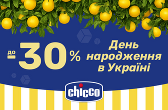 Знижки до -30% на товари ТМ Chicco до Дня народження в Україні