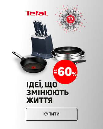 Краща ціна на товари TM Tefal з економією до 60%*!