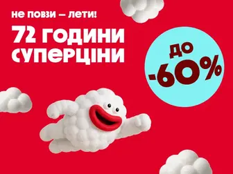 Шалені -60%! У тебе є лише 72 години!
