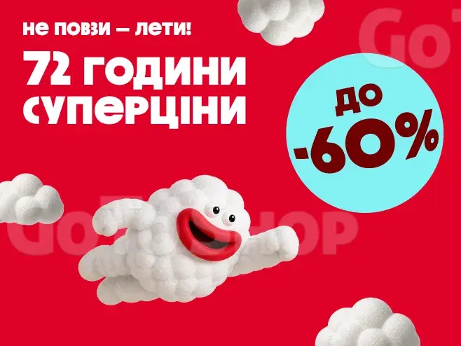 Шалені -60%! У тебе є лише 72 години!