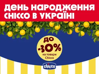 Святкуємо разом: найкраще для малюків від Chicco!