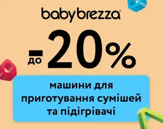 Знижка -20% на електроприлади Baby Brezza