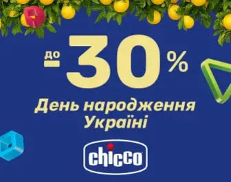 Знижки до -30% на товари ТМ Chicco до Дня народження в Україні