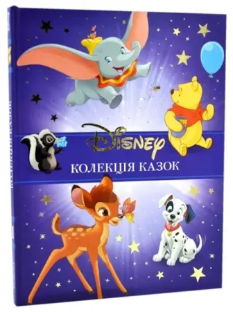 Класика Disney. Колекція казок