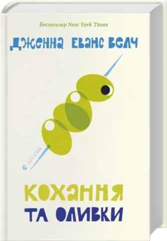 Кохання та оливки