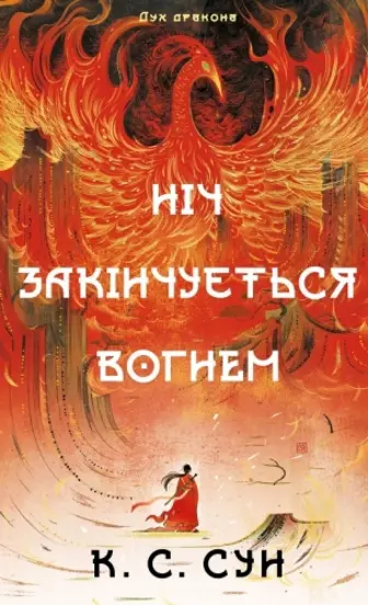 Дух дракона. Ніч закінчується вогнем. Книга 1