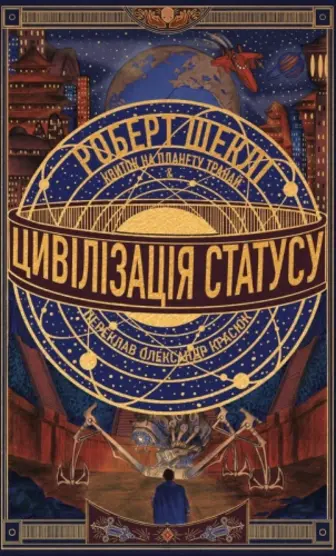 Цивілізація статусу. Квиток на планету Транай