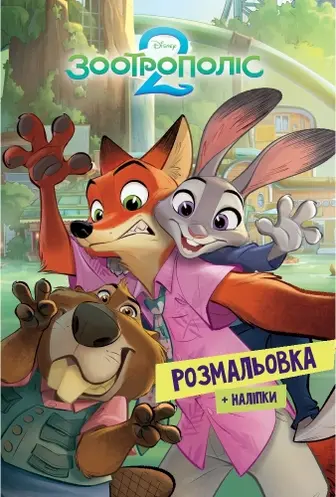 Зоотрополіс 2. Розмальовка