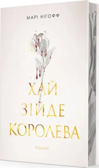 Хай зійде королева. Книга 2 (ілюстрований зріз)