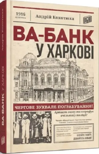 Ва-банк у Харкові