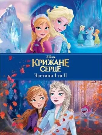 Книга Disney.  Крижане Серце 1,2.  Подарункова