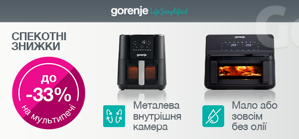 Знижки до - 33% на мультипечі Gorenje