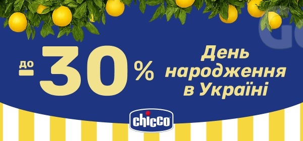 Знижки до -30% на товари для дітей Chicco