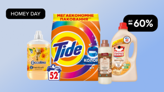 HOMEY DAY! До -60% на засоби для прання